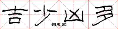 柯春海吉少凶多隸書怎么寫