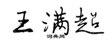 曾慶福王滿超行書個性簽名怎么寫