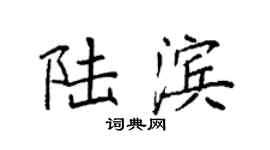 袁強陸濱楷書個性簽名怎么寫