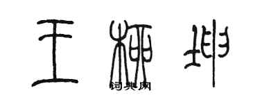 陳墨王柳坤篆書個性簽名怎么寫