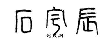 曾慶福石宇辰篆書個性簽名怎么寫