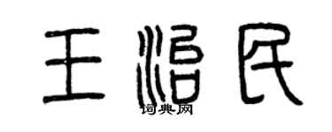 曾慶福王治民篆書個性簽名怎么寫