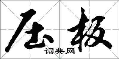 胡問遂壓板行書怎么寫