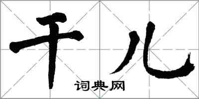 翁闓運乾兒楷書怎么寫