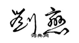 曾慶福劉戀草書個性簽名怎么寫