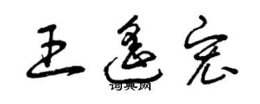 曾慶福王遙宏草書個性簽名怎么寫