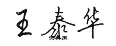 駱恆光王泰華行書個性簽名怎么寫