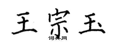 何伯昌王宗玉楷書個性簽名怎么寫