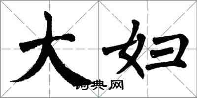 翁闓運大婦楷書怎么寫