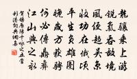 吾家世臣宋，紱冕興如雲 詩詞名句