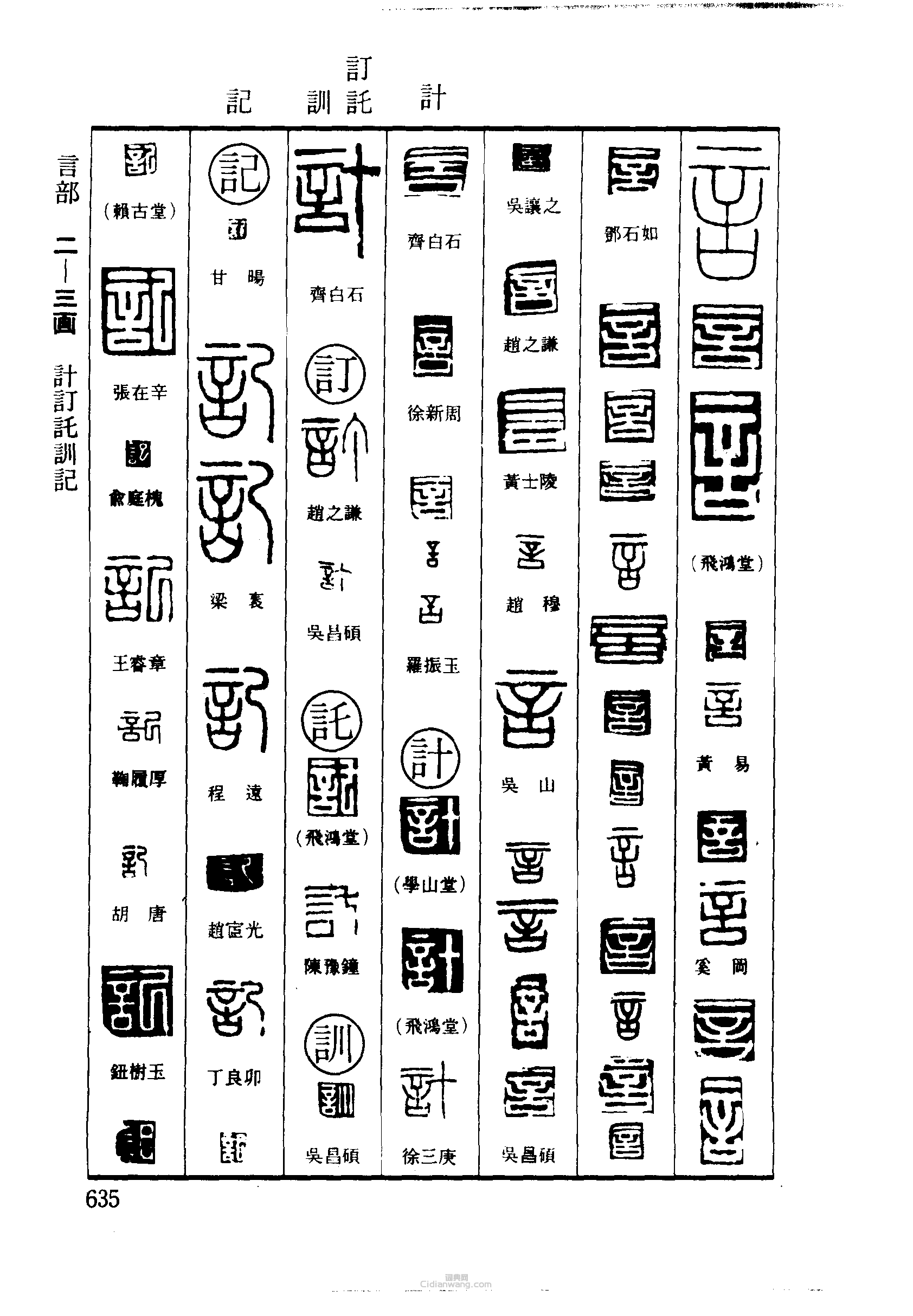 篆刻字典的篆刻印章言計訓記