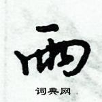 倪偉林寫的硬筆行書雨