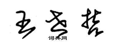 朱錫榮王世哲草書個性簽名怎么寫