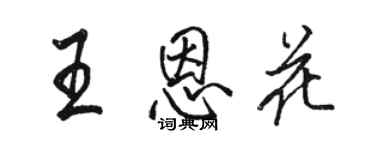 駱恆光王恩花行書個性簽名怎么寫