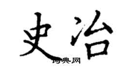 丁謙史冶楷書個性簽名怎么寫