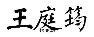 翁闓運王庭筠楷書個性簽名怎么寫