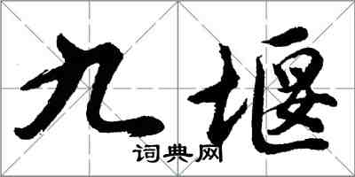 胡問遂九堰行書怎么寫