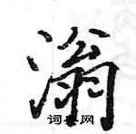 駱恆光寫的硬筆楷書滃