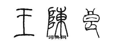 陳墨王陳良篆書個性簽名怎么寫