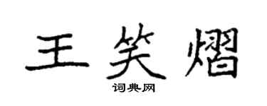袁強王笑熠楷書個性簽名怎么寫