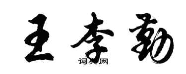 胡問遂王李勤行書個性簽名怎么寫