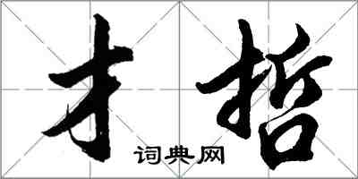 胡問遂才哲行書怎么寫