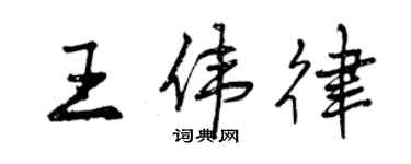 曾慶福王偉律行書個性簽名怎么寫