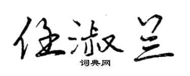 曾慶福任淑蘭行書個性簽名怎么寫