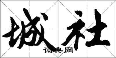 胡問遂城社行書怎么寫