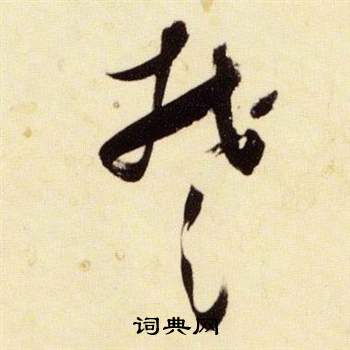 千字文中張瑞圖的寫法