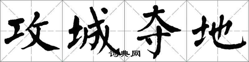 翁闓運攻城奪地楷書怎么寫