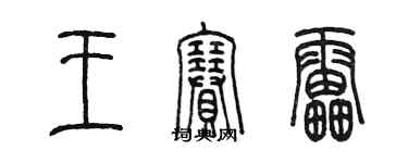 陳墨王賽雷篆書個性簽名怎么寫