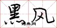 曾慶福黑風行書怎么寫