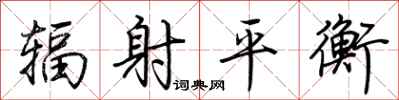 荊霄鵬輻射平衡行書怎么寫