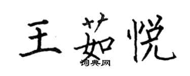 何伯昌王茹悅楷書個性簽名怎么寫