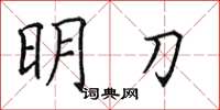 田英章明刀楷書怎么寫