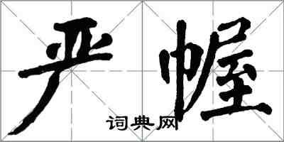 翁闓運嚴幄楷書怎么寫