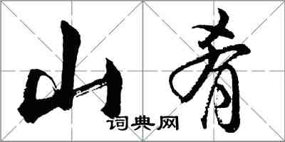 胡問遂山餚行書怎么寫