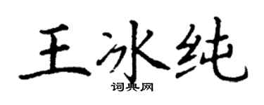 丁謙王冰純楷書個性簽名怎么寫