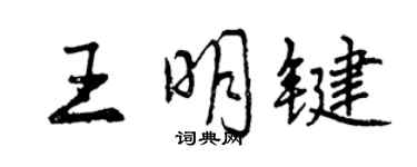 曾慶福王明鍵行書個性簽名怎么寫