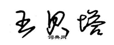 朱錫榮王貝塔草書個性簽名怎么寫