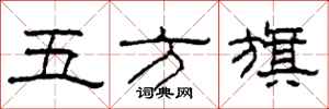 柯春海五方旗隸書怎么寫