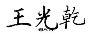丁謙王光乾楷書個性簽名怎么寫