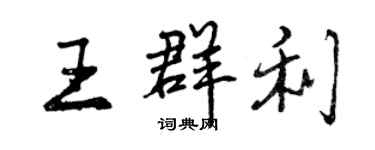 曾慶福王群利行書個性簽名怎么寫