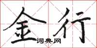 駱恆光金行楷書怎么寫