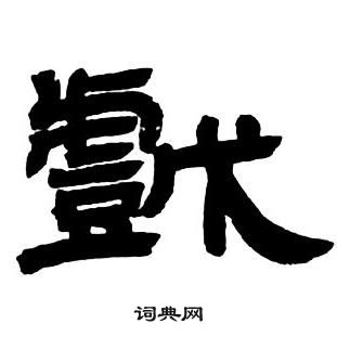 鄧石如在隸書字帖中寫的戲