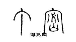 陳聲遠丁密篆書個性簽名怎么寫