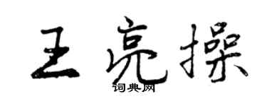 曾慶福王亮操行書個性簽名怎么寫