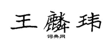 袁強王麟瑋楷書個性簽名怎么寫