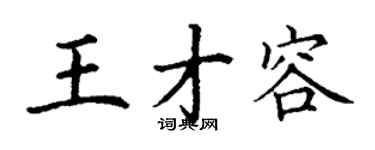 丁謙王才容楷書個性簽名怎么寫